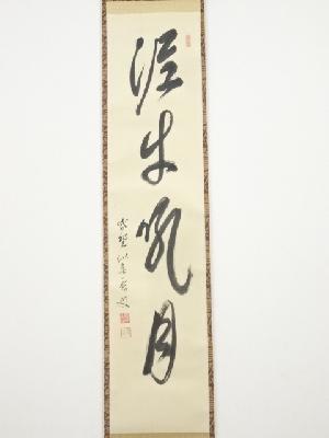道具 ] - 道具 大徳寺福富雪底筆 「泥牛吼月」一行書 肉筆紙本掛軸（共